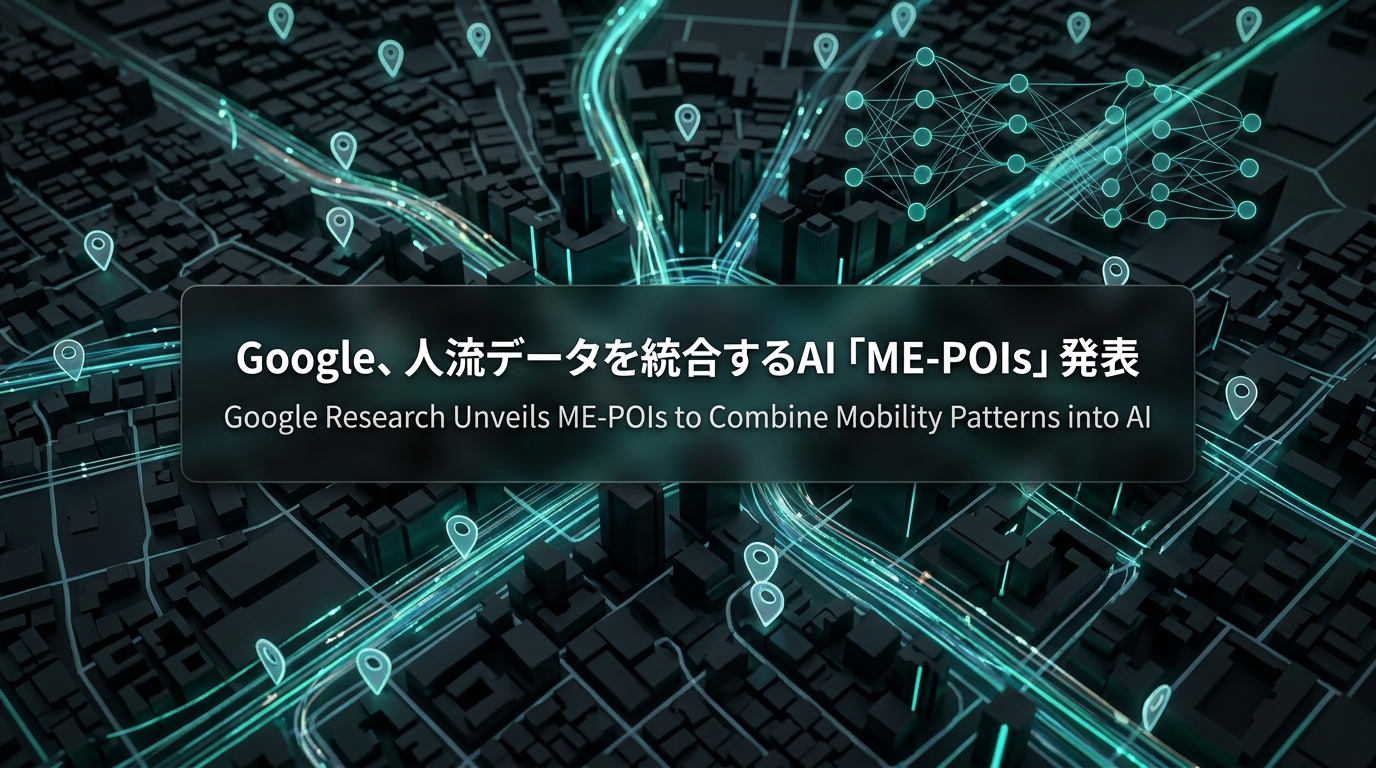 Google、人流データを統合するAI「ME-POIs」発表