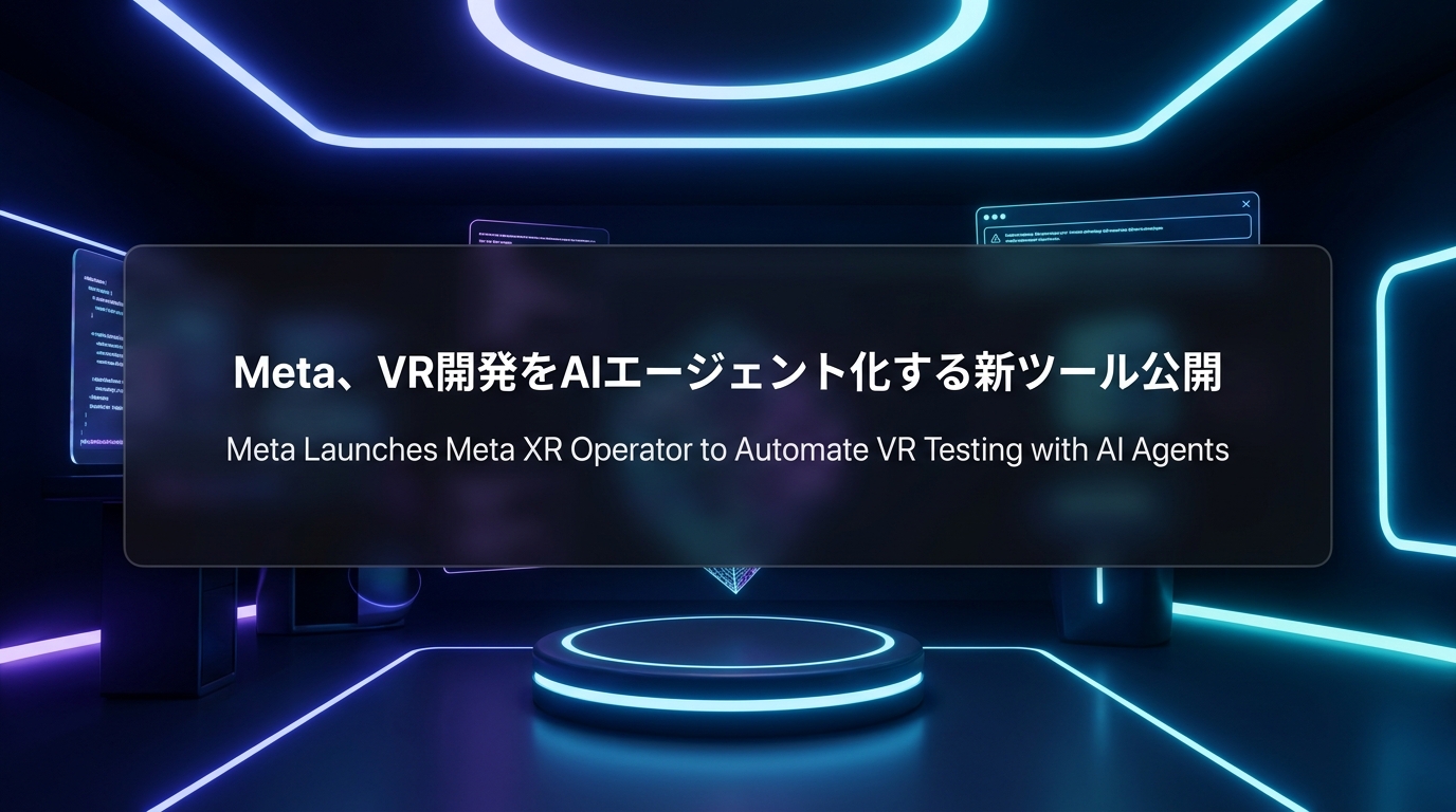 Meta、VR開発をAIエージェント化する新ツール公開