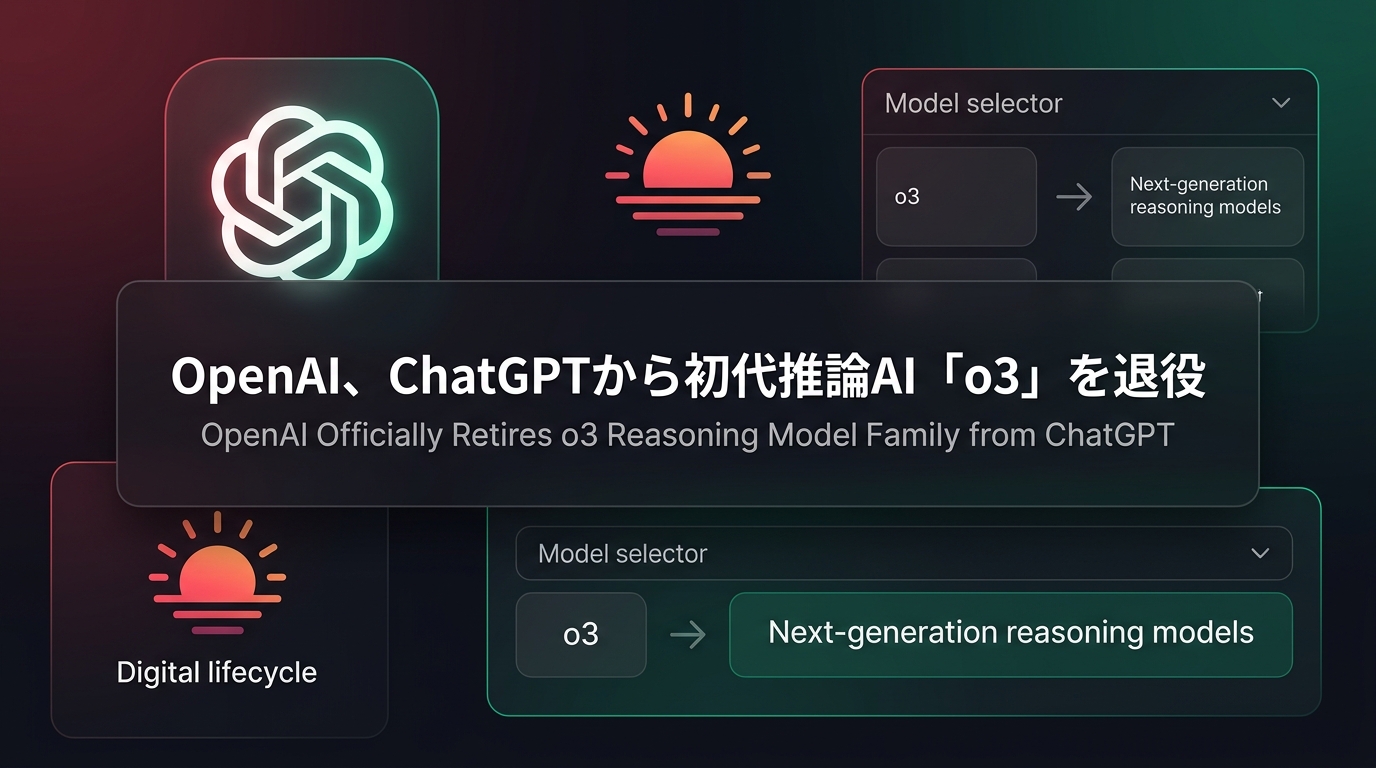 OpenAI、ChatGPTから初代推論AI「o3」を退役
