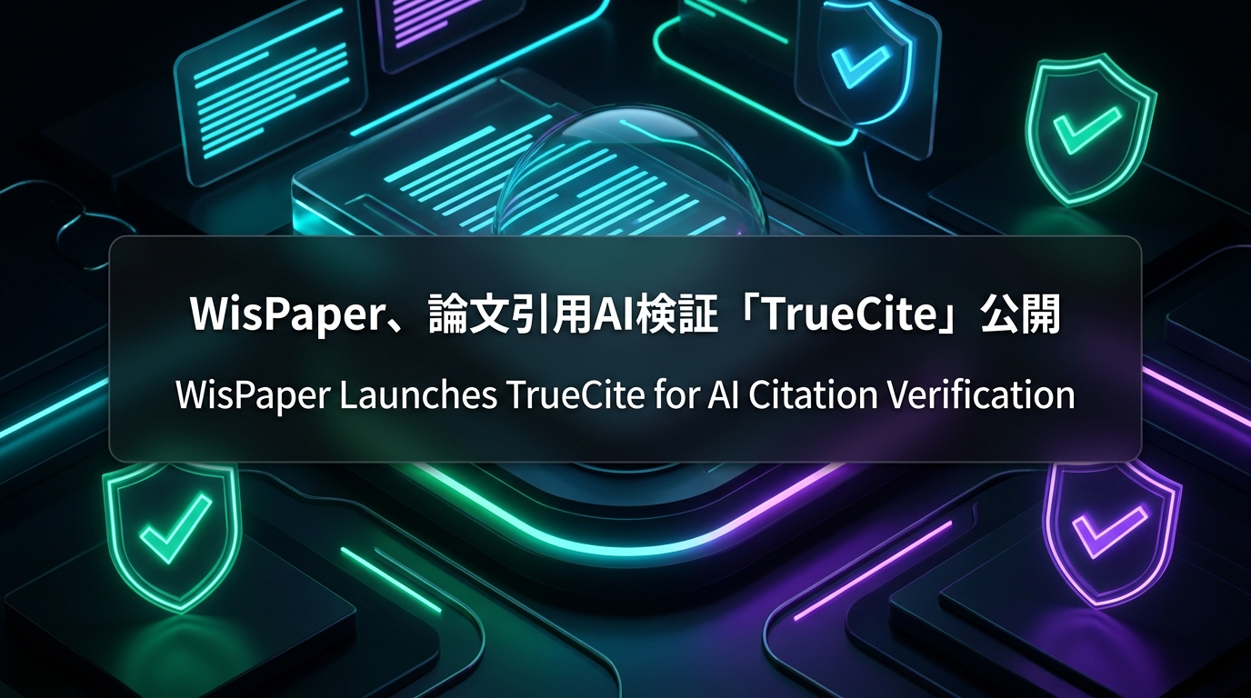 WisPaper、論文引用AI検証「TrueCite」公開