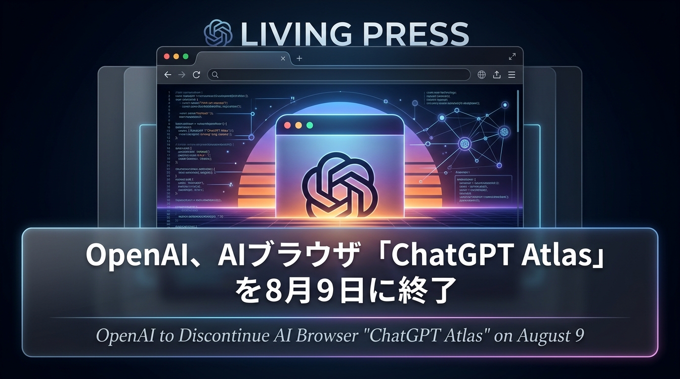 OpenAI、AIブラウザ「ChatGPT Atlas」を8月9日に終了