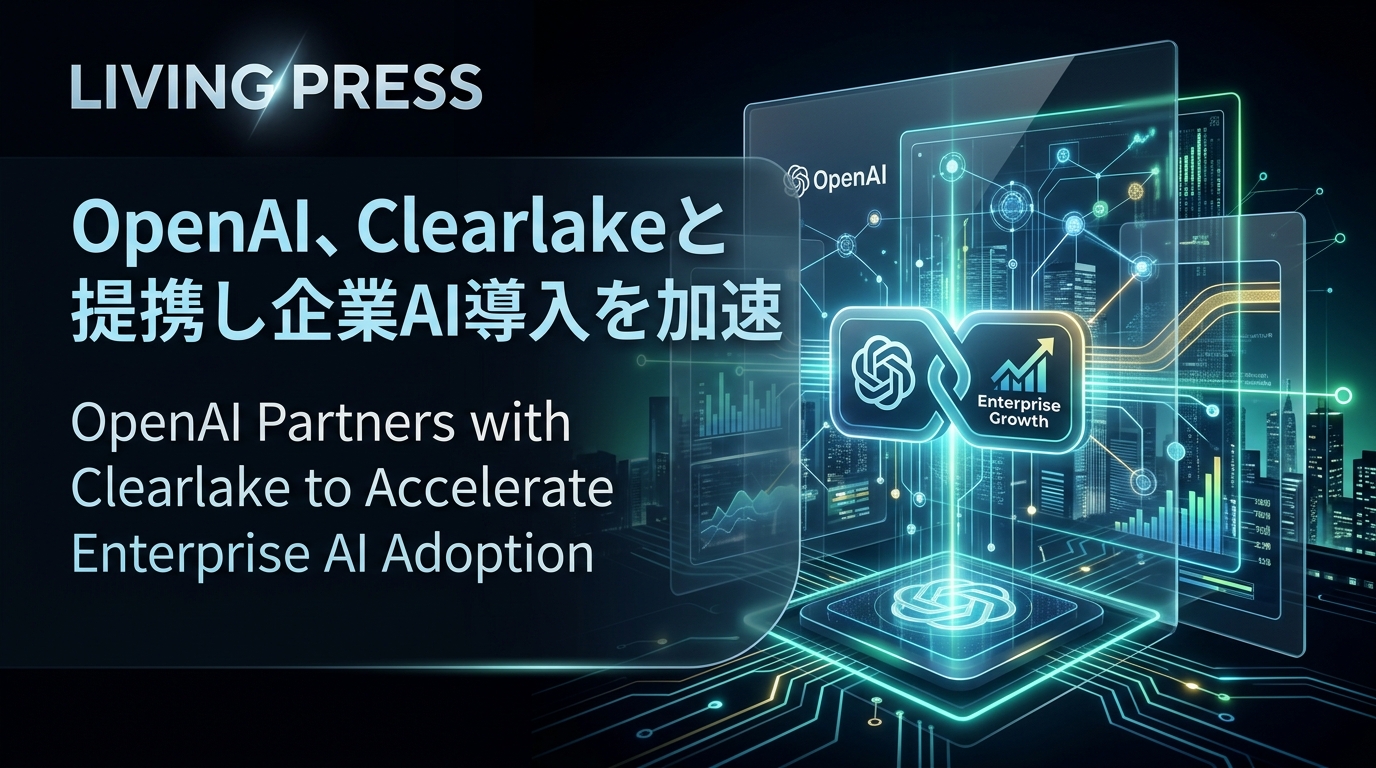 OpenAI、Clearlakeと提携し企業AI導入を加速