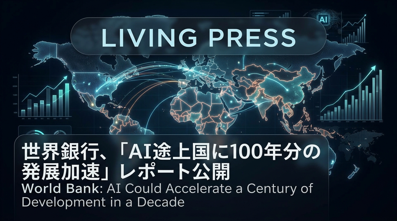 世界銀行「AIで途上国に100年分の発展加速」レポート公開