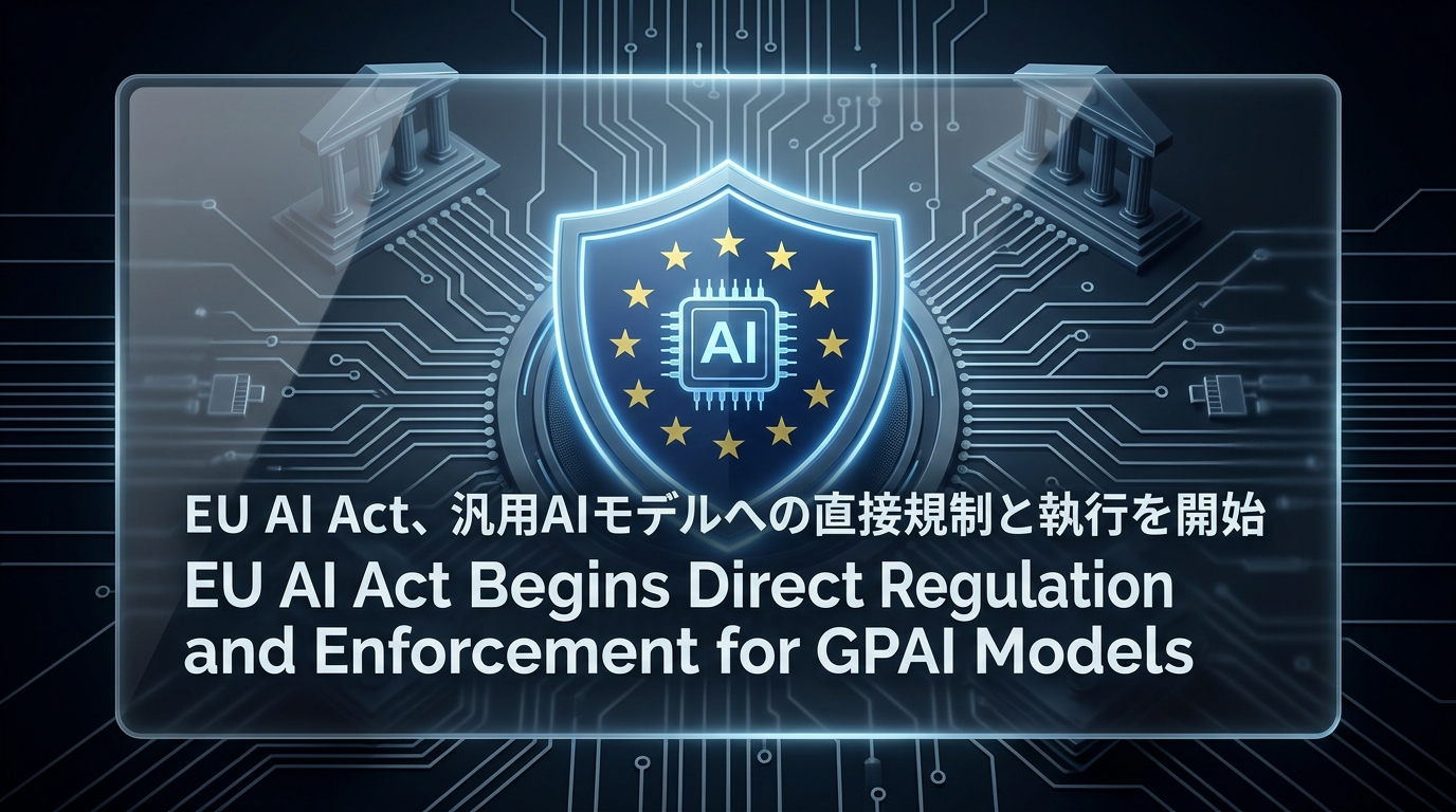 EU AI Act、汎用AIモデルへの直接規制と執行を開始