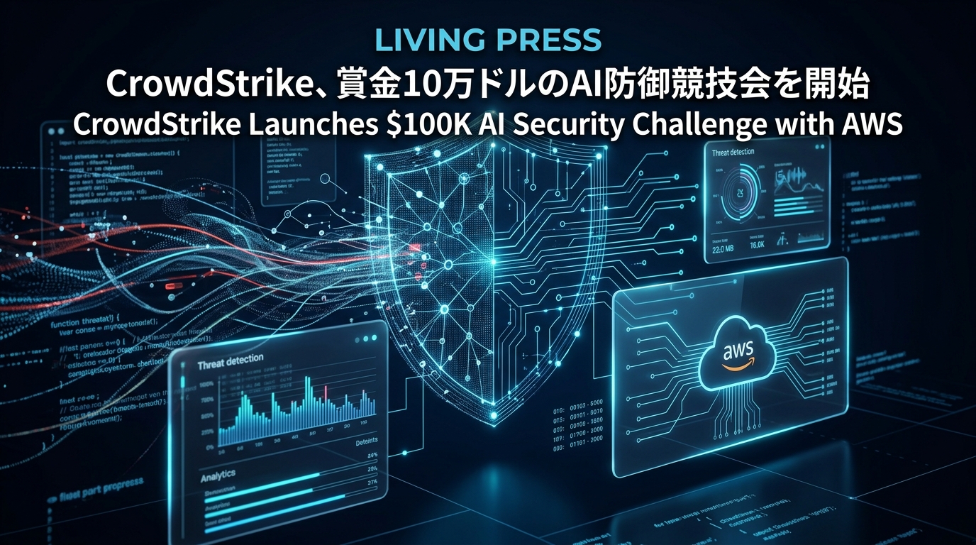 CrowdStrike、賞金10万ドルのAI防御競技会を開始