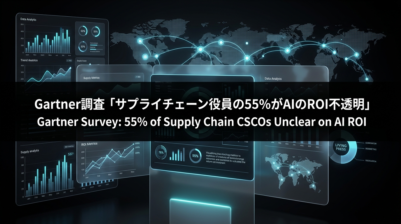 Gartner調査「サプライチェーン役員の55%がAIのROI不透明」