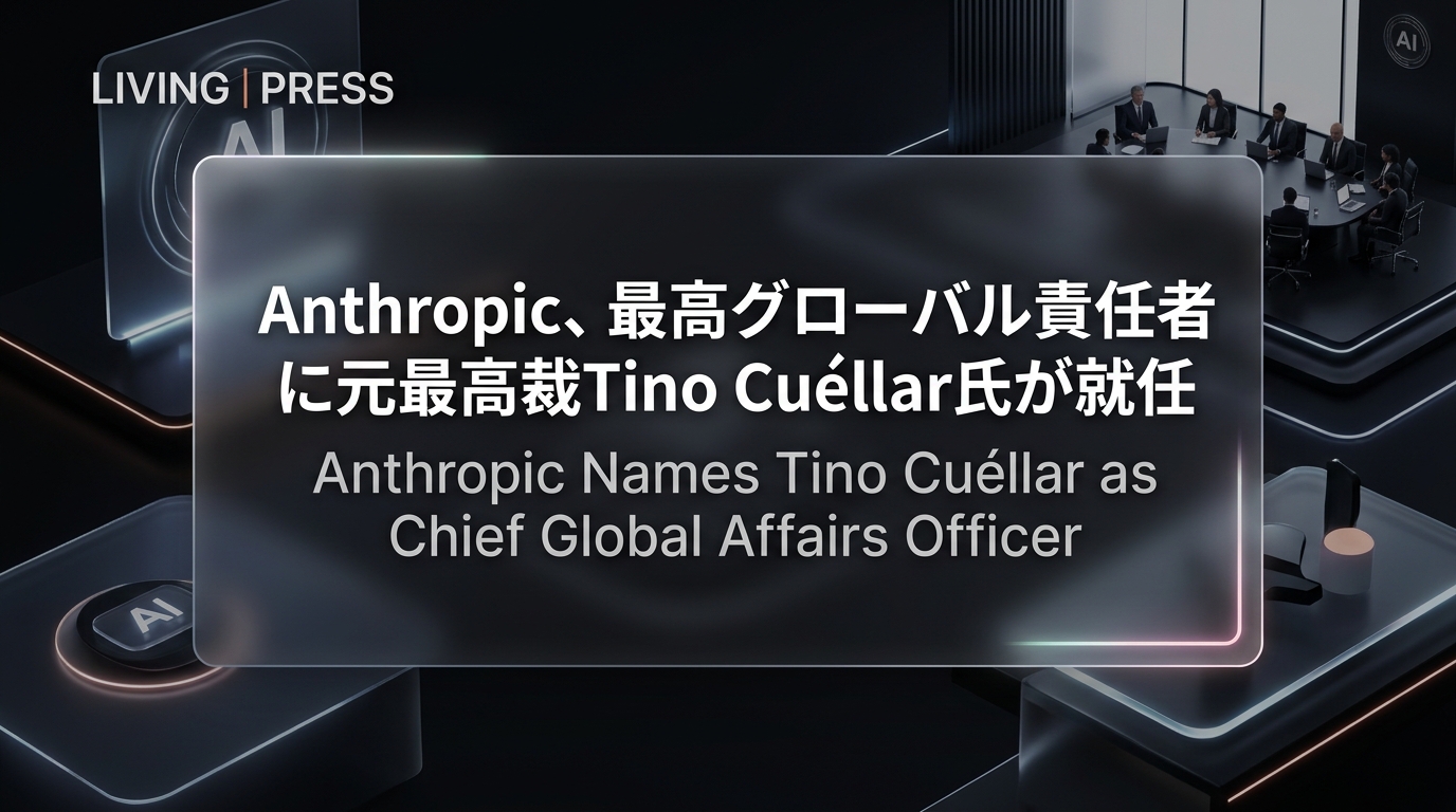 Anthropic、最高グローバル責任者に元最高裁Tino Cuéllar氏が就任