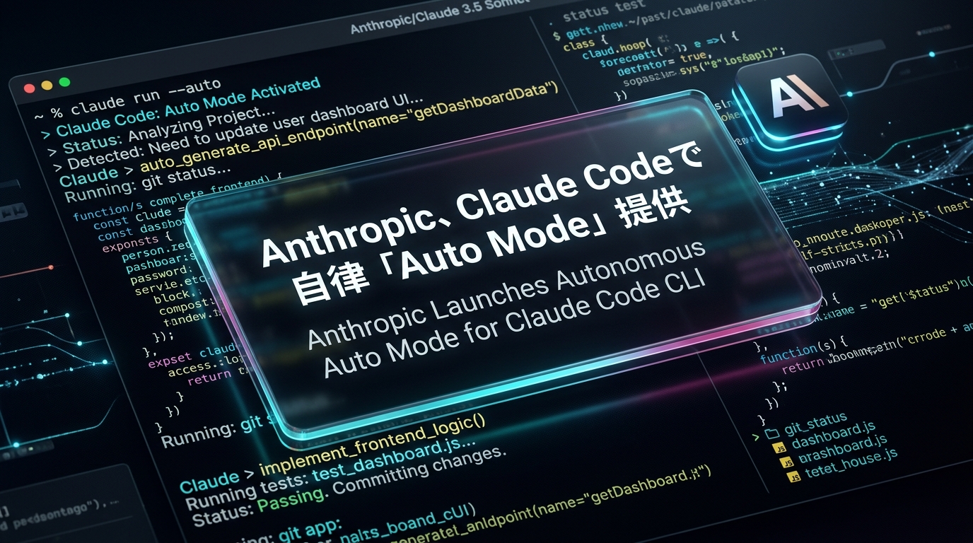 Anthropic、Claude Codeで自律「Auto Mode」提供