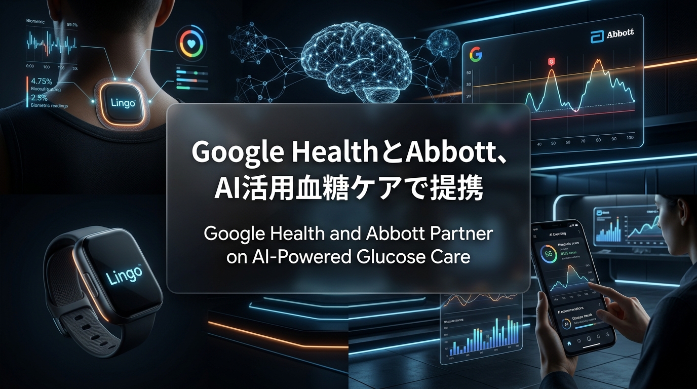 Google HealthとAbbott、AI活用血糖ケアで提携