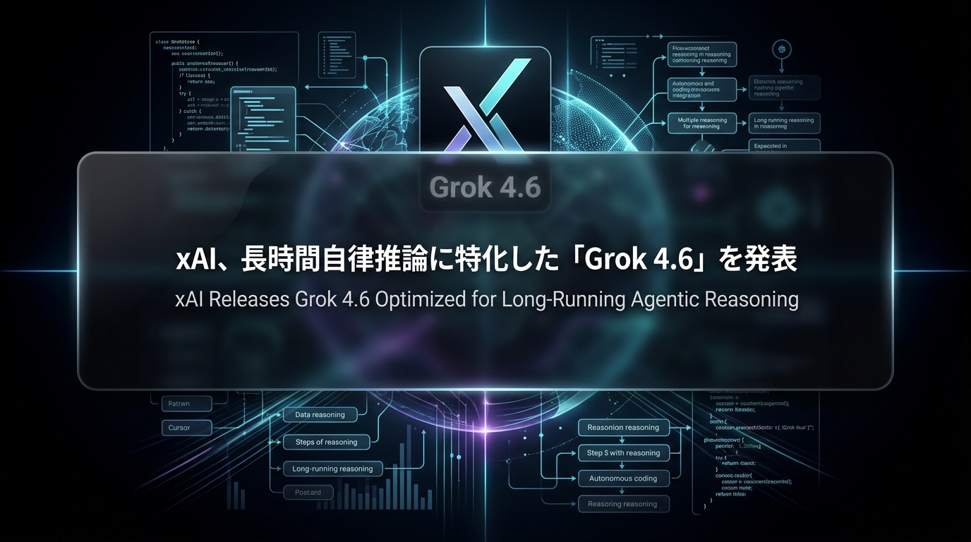 xAI、長時間自律推論に特化した「Grok 4.6」を発表