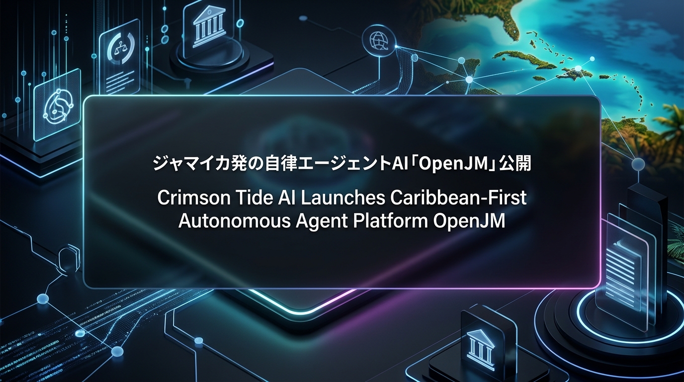 ジャマイカ発の自律エージェントAI「OpenJM」公開