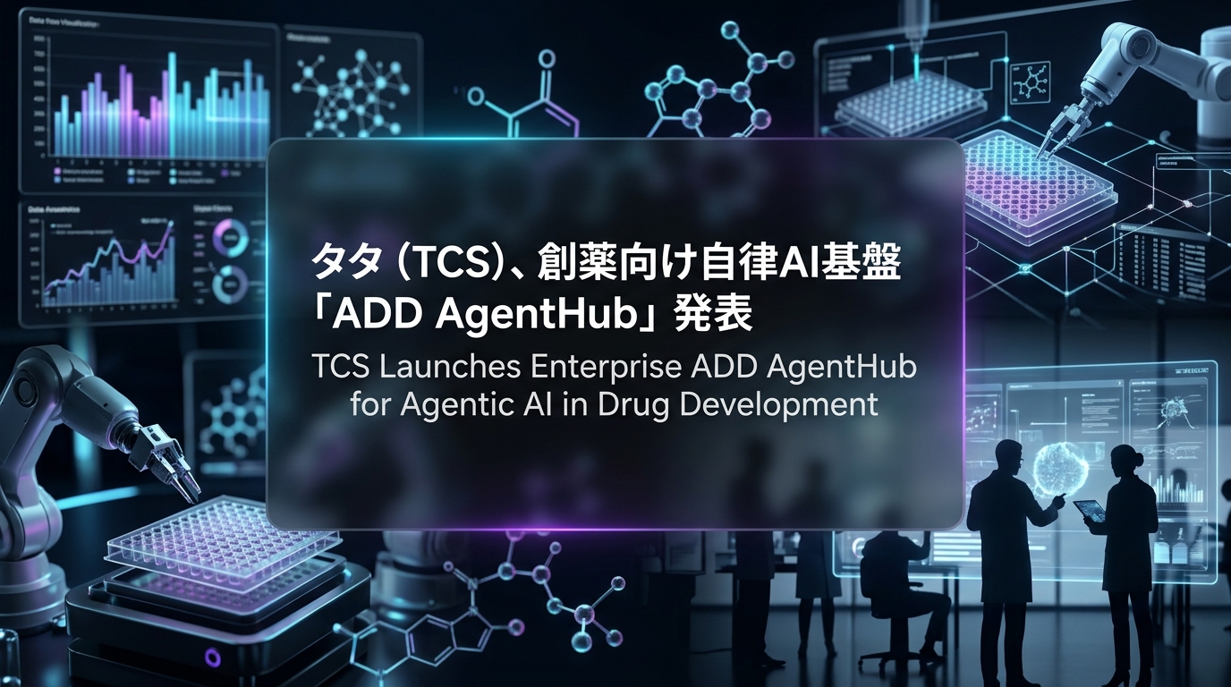 タタ(TCS)、創薬向け自律AI基盤「ADD AgentHub」発表