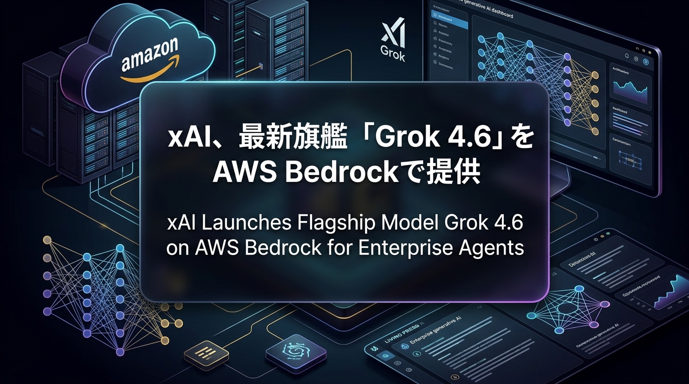 xAI、最新旗艦「Grok 4.6」をAWS Bedrockで提供