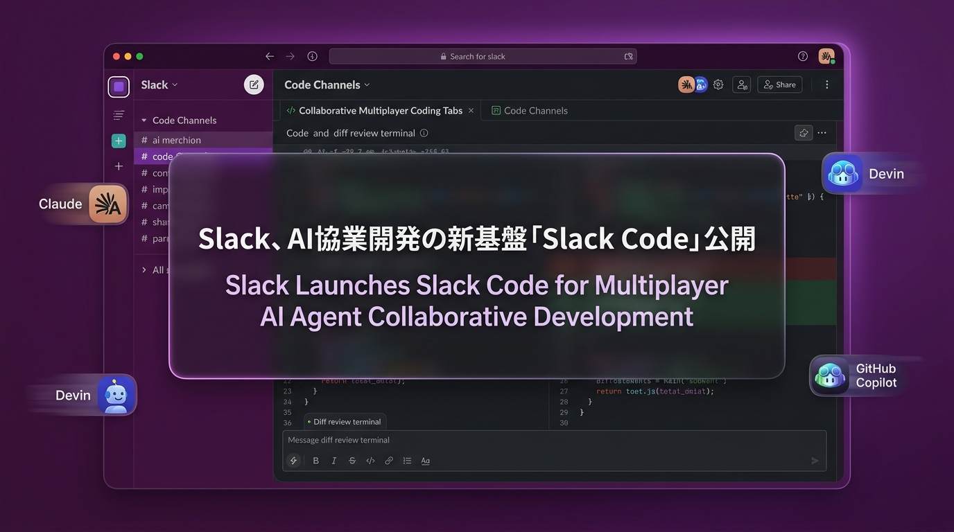 Slack、AI協業開発の新基盤「Slack Code」公開