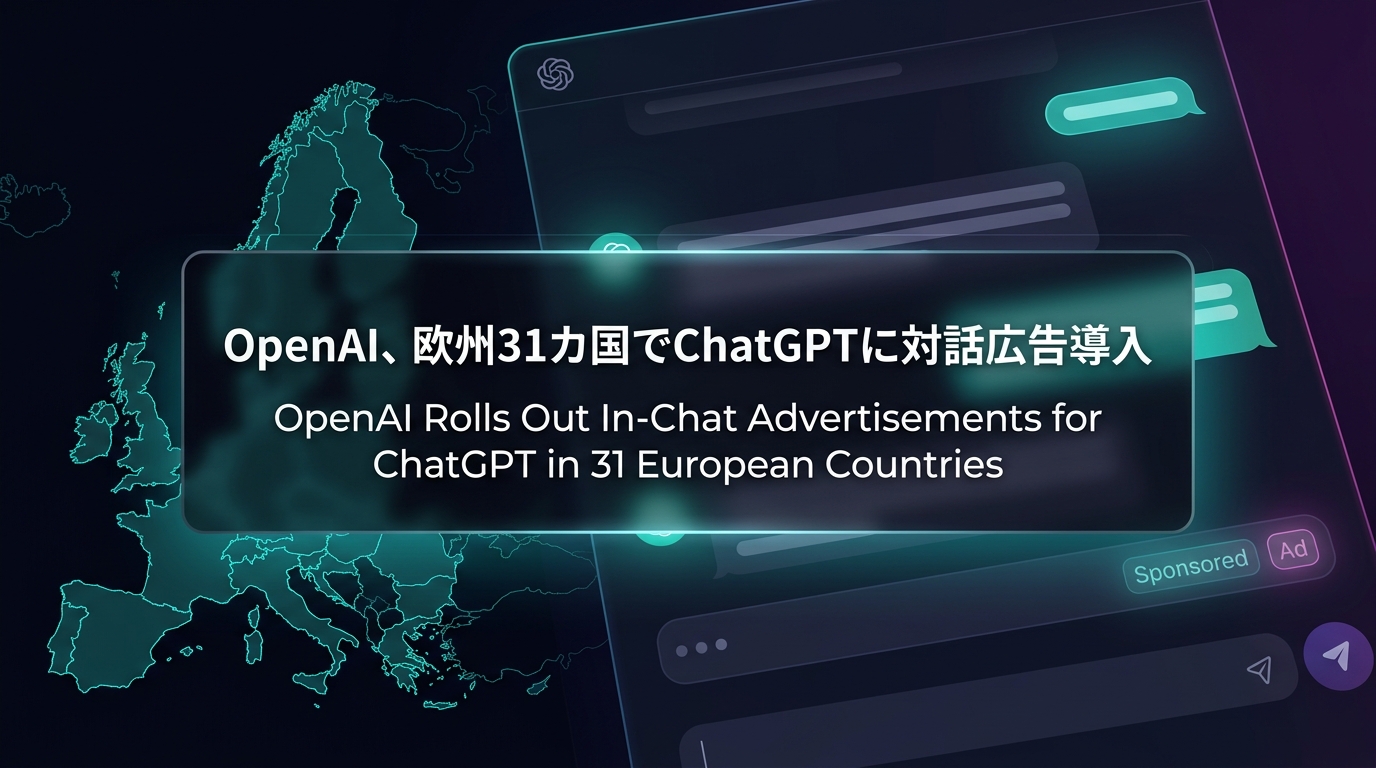 OpenAI、欧州31カ国でChatGPTに対話広告導入