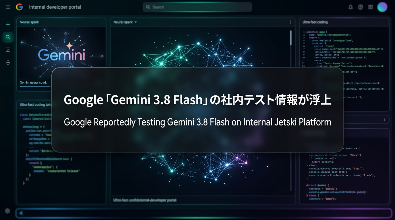 Google「Gemini 3.8 Flash」の社内テスト情報が浮上