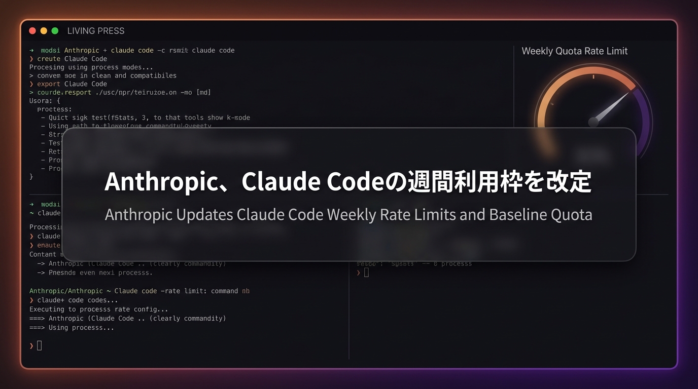 Anthropic、Claude Codeの週間利用枠を改定