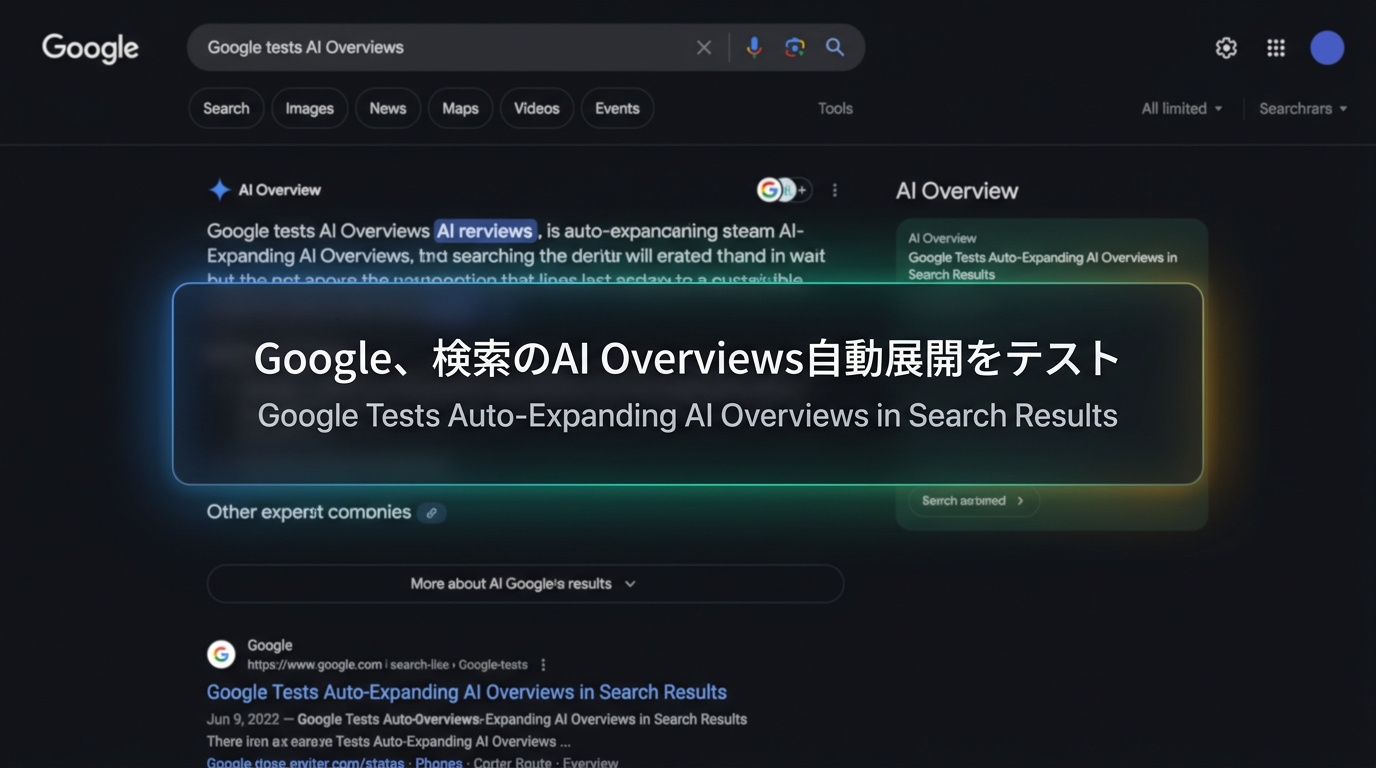 Google、検索のAI Overviews自動展開をテスト