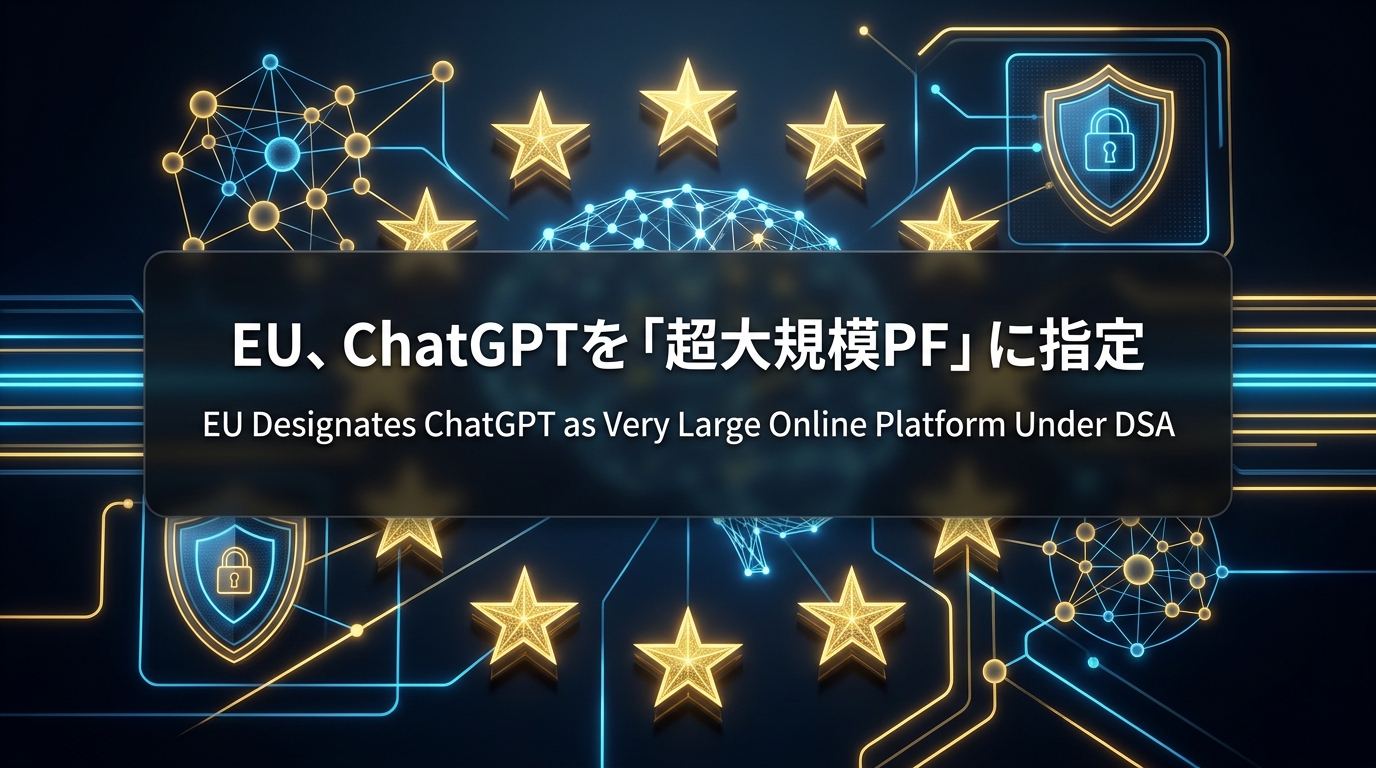 EU、ChatGPTを「超大規模PF」に指定
