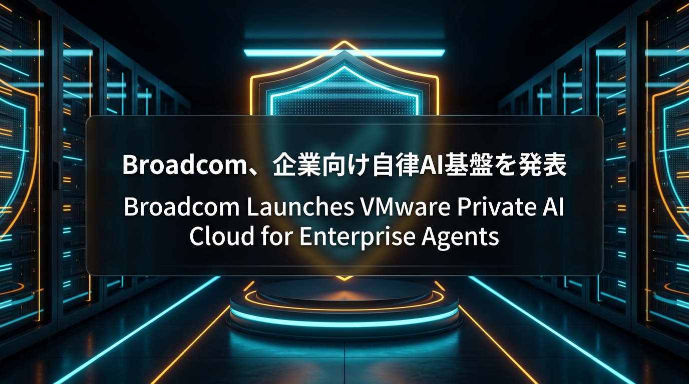 Broadcom、企業向け自律AI基盤を発表