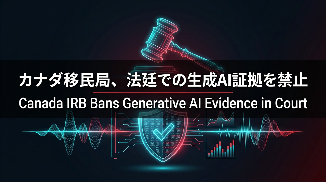 カナダ移民局、法廷での生成AI証拠を禁止