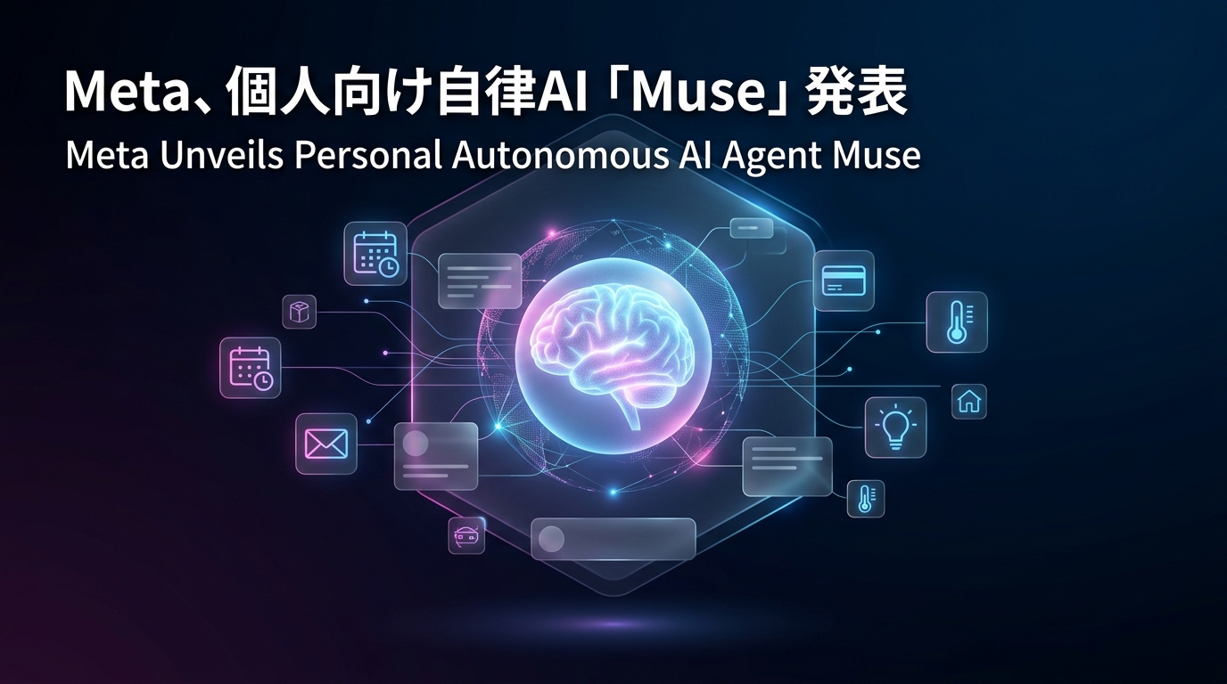 Meta、個人向け自律AI「Muse」発表