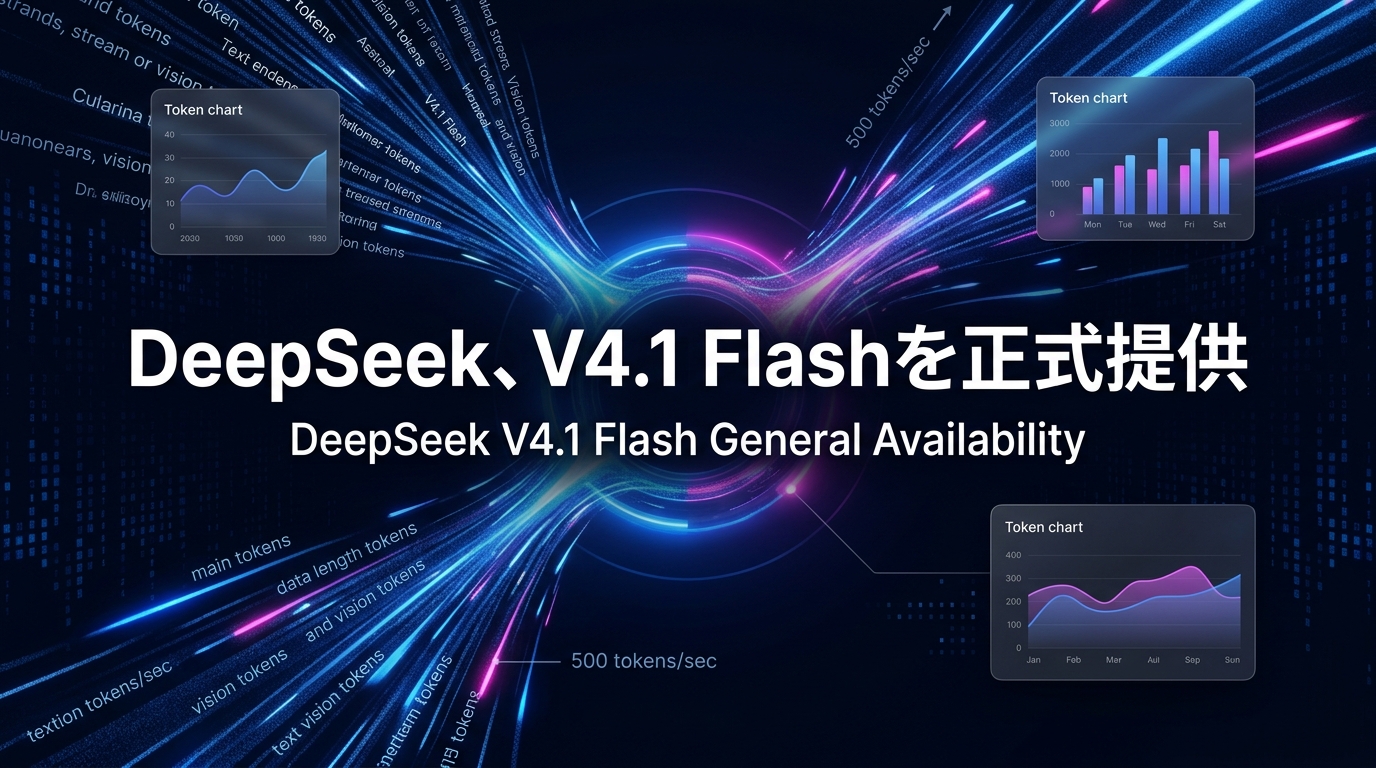 DeepSeek、V4.1 Flashを正式提供