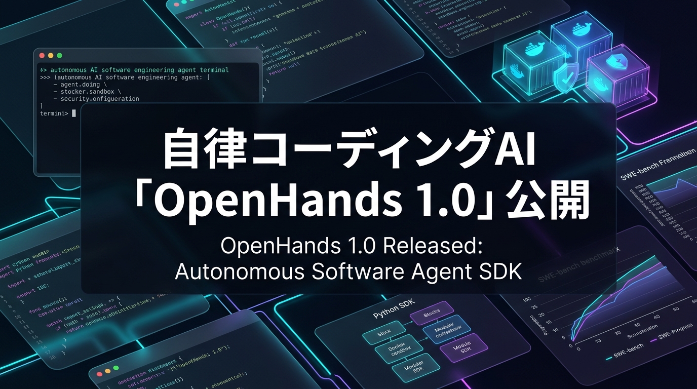 自律コーディングAI「OpenHands 1.0」公開