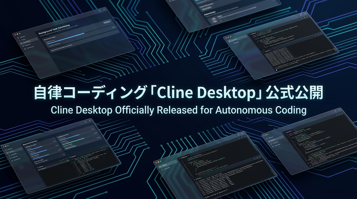 自律コーディング「Cline Desktop」公式公開