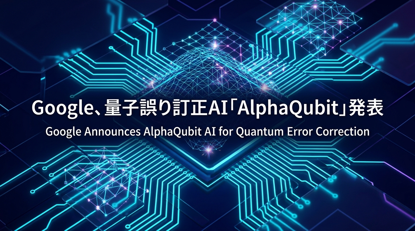Google、量子誤り訂正AI「AlphaQubit」発表