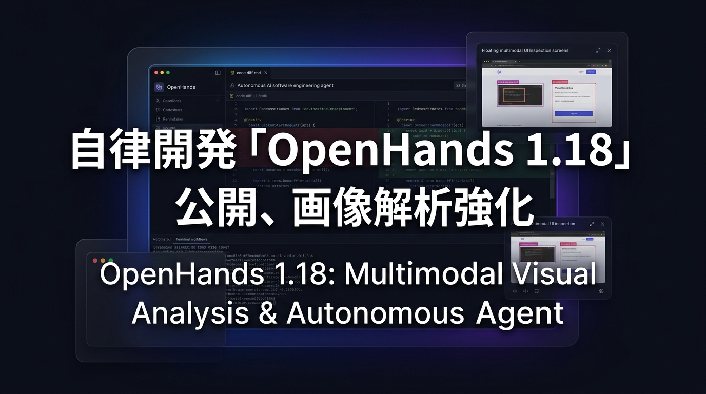 自律開発「OpenHands 1.18」公開、画像解析強化
