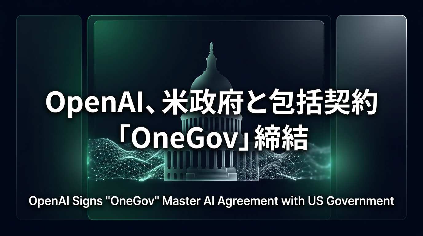 OpenAI、米政府と包括契約「OneGov」締結