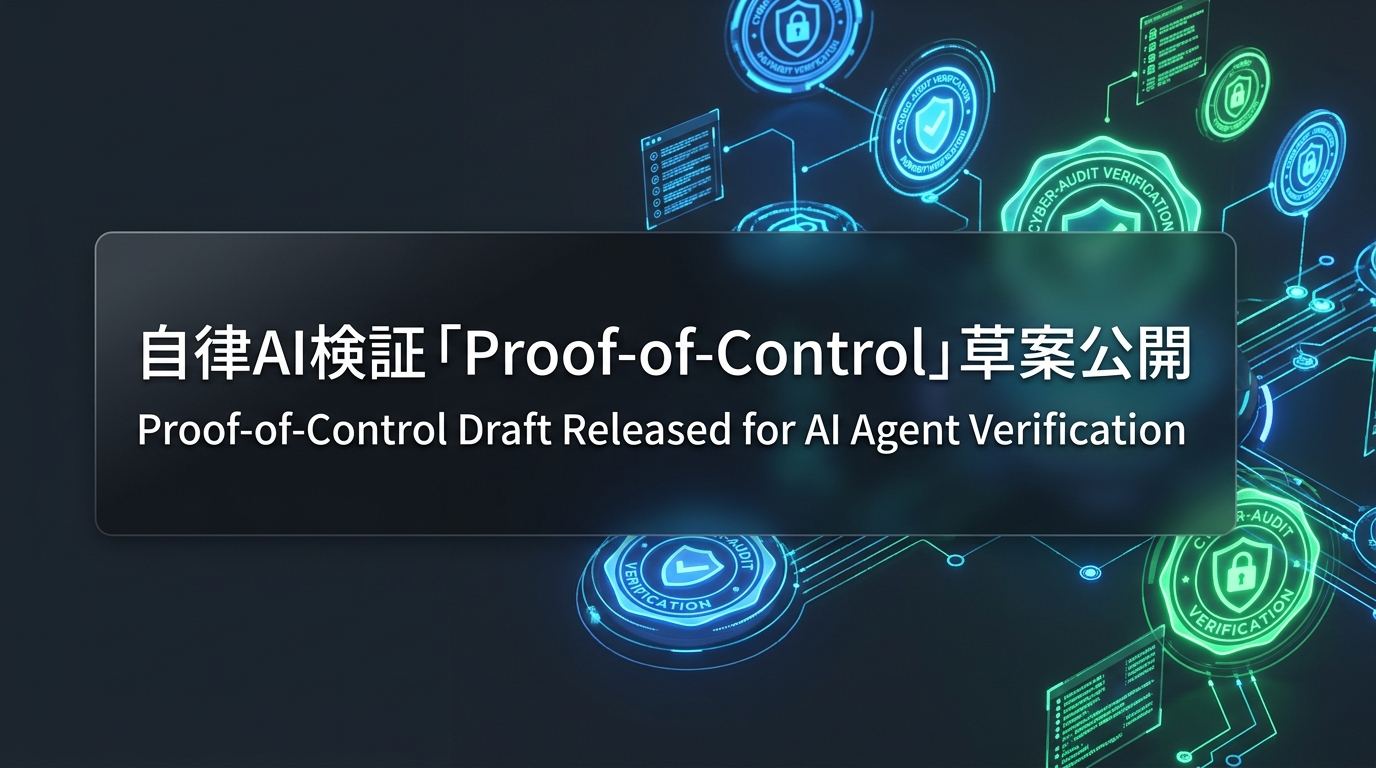 自律AI検証「Proof-of-Control」草案公開