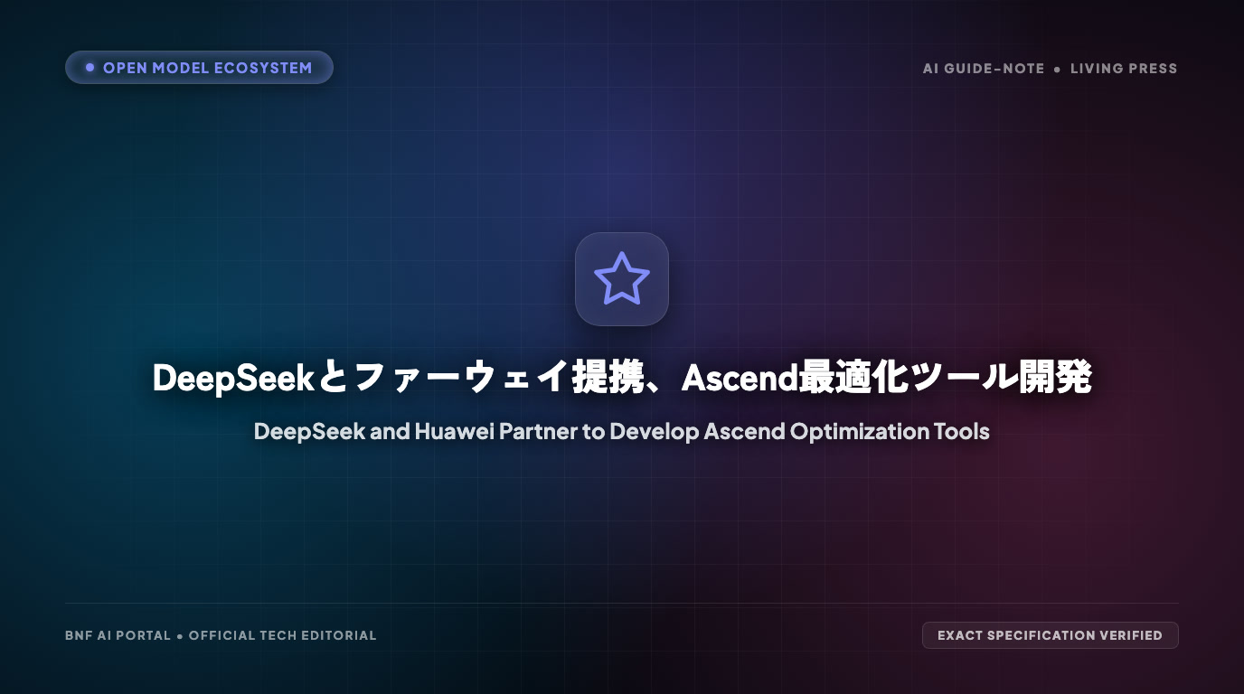 DeepSeekとファーウェイ提携、Ascend最適化ツール開発