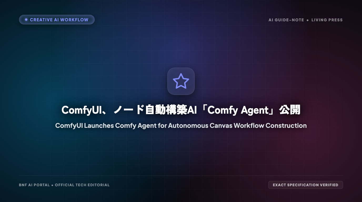 ComfyUI、ノード自動構築AI「Comfy Agent」公開