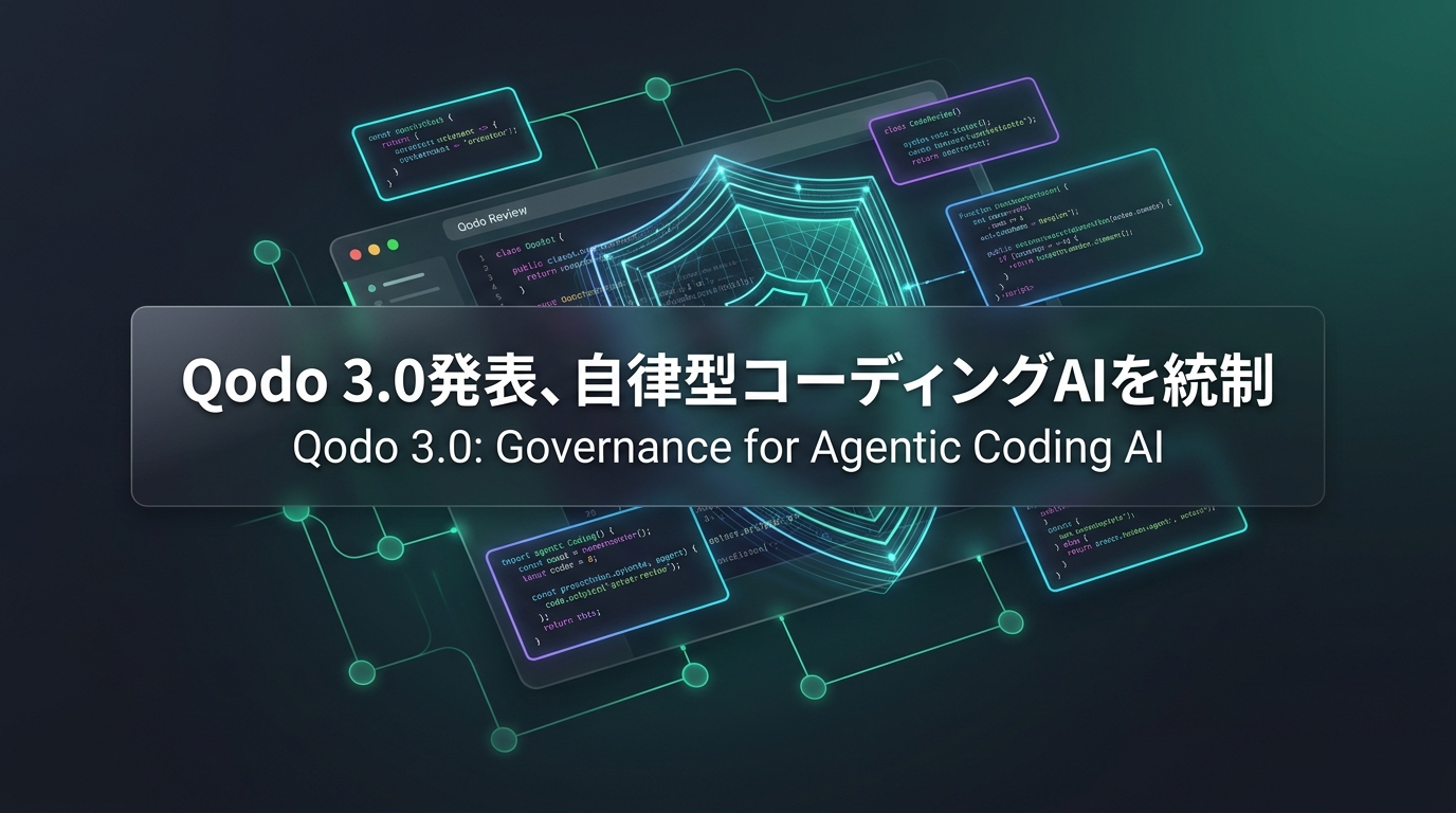 Qodo 3.0発表、自律型コーディングAIを統制