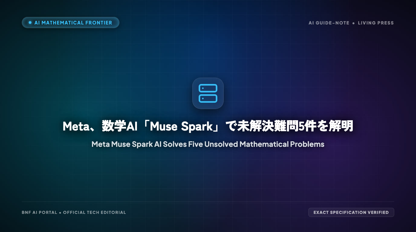 Meta、数学AI「Muse Spark」で未解決難問5件を解明