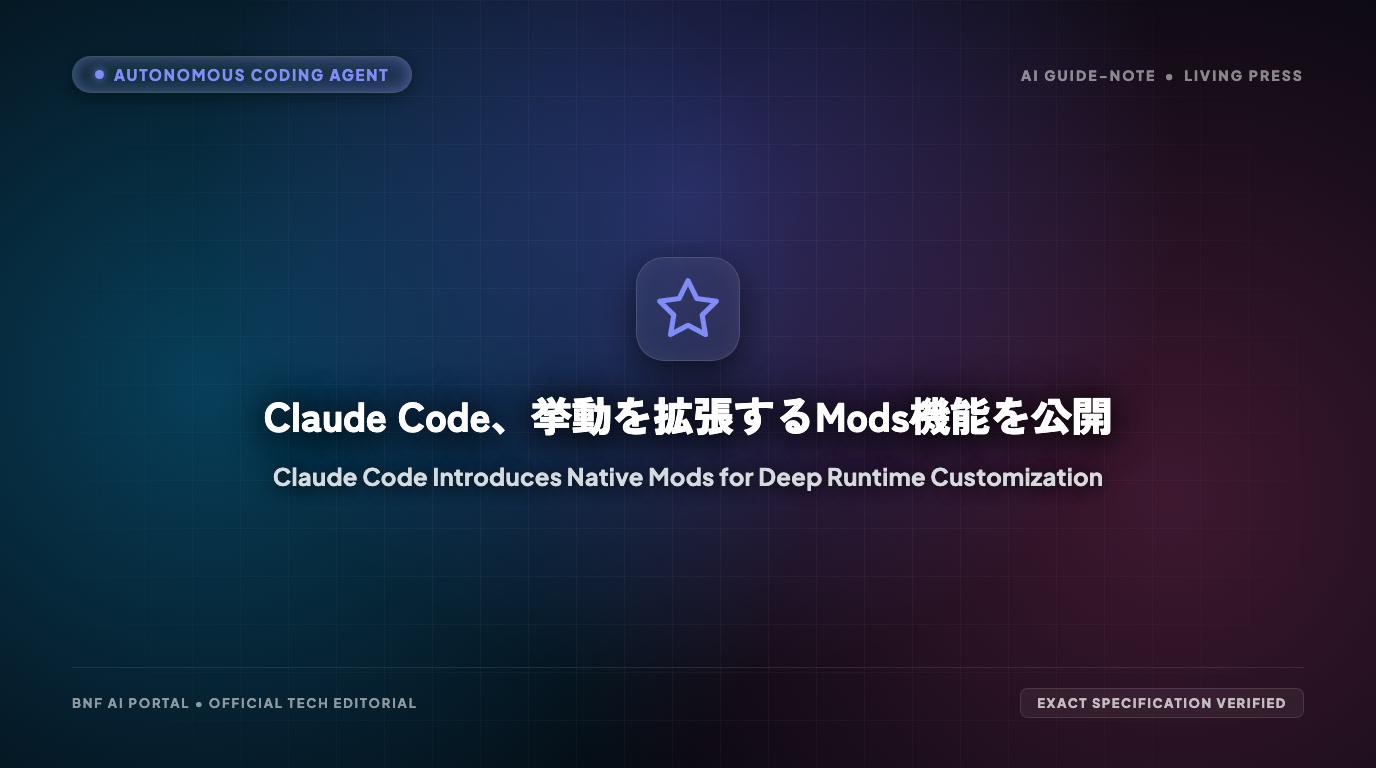 Claude Code、挙動を拡張するMods機能を公開