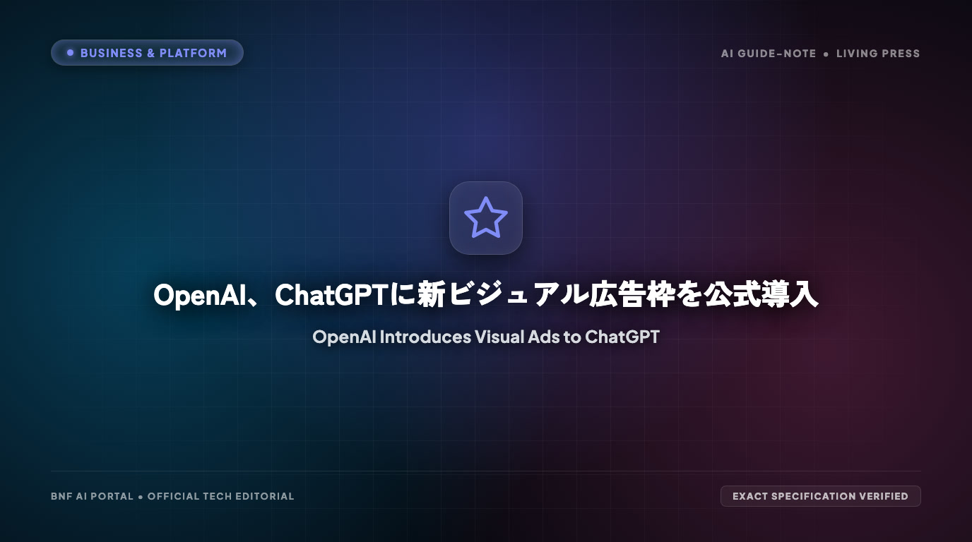 OpenAI、ChatGPTに新ビジュアル広告枠を公式導入
