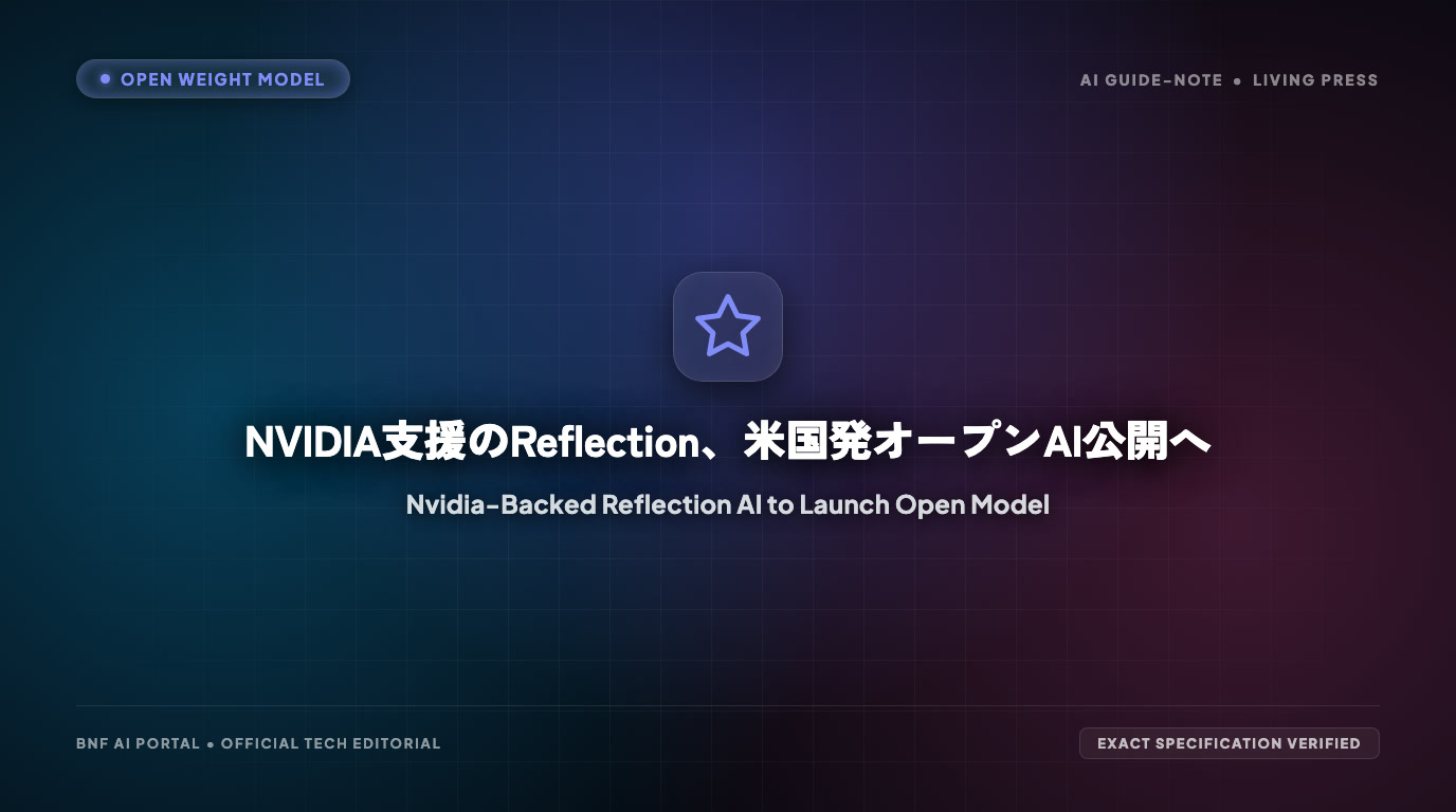 NVIDIA支援のReflection、米国発オープンAI公開へ
