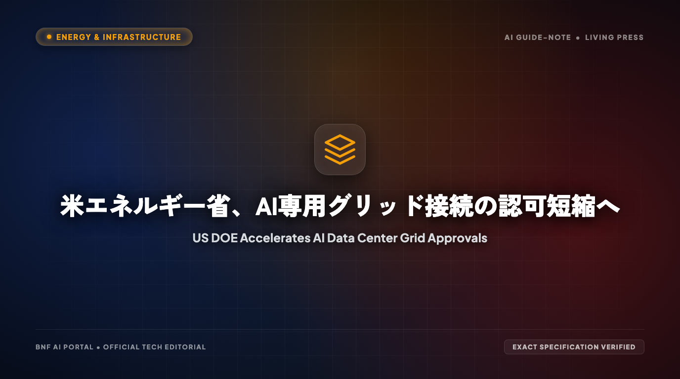米エネルギー省、AI専用グリッド接続の認可短縮へ