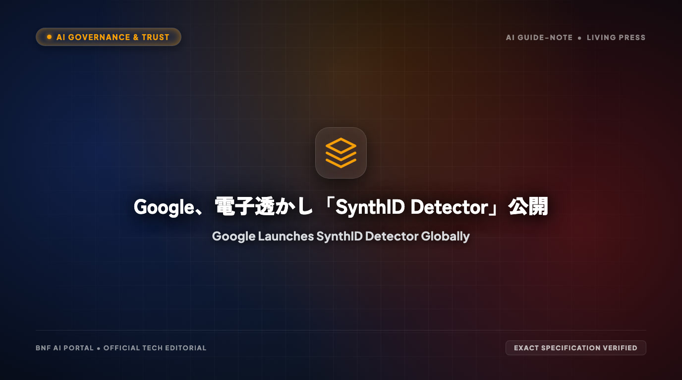 Google、電子透かし「SynthID Detector」公開