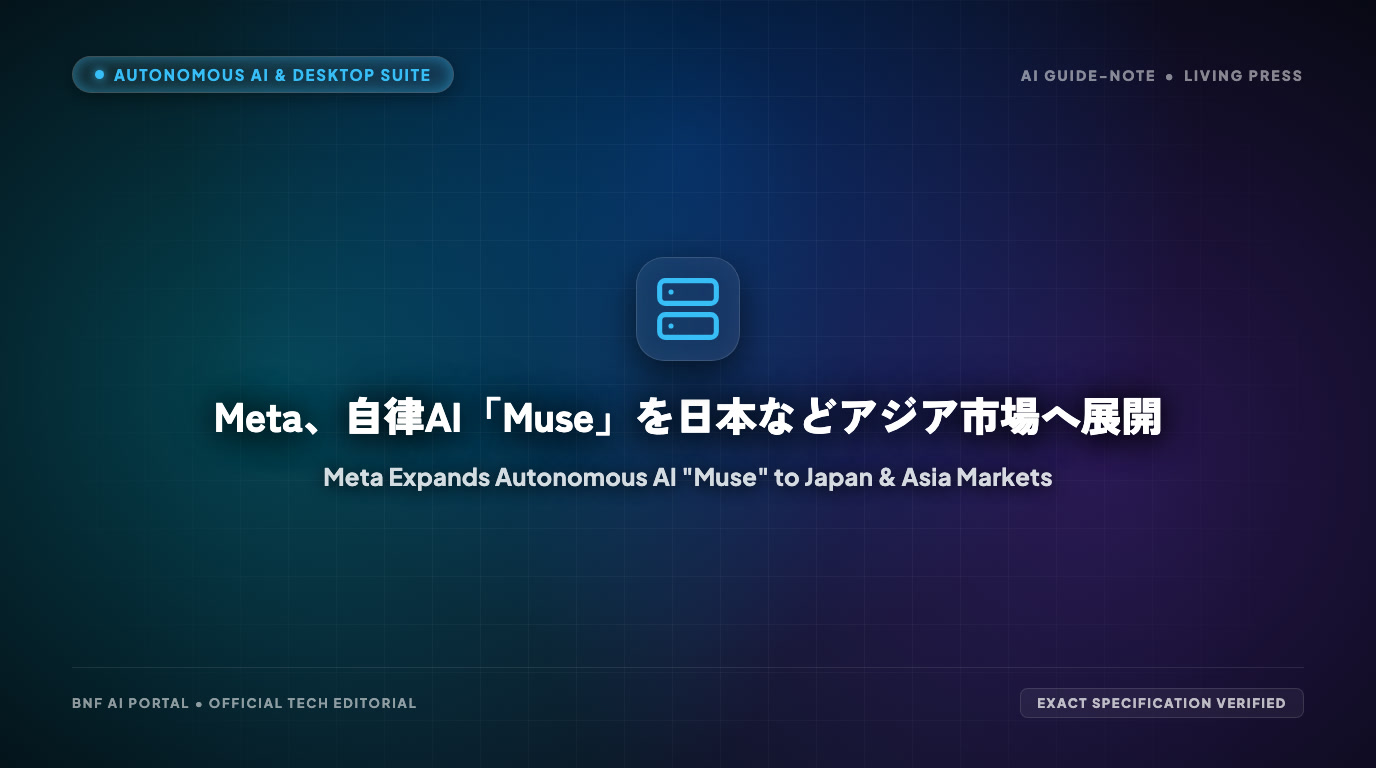 Meta、自律AI「Muse」を日本などアジア市場へ展開