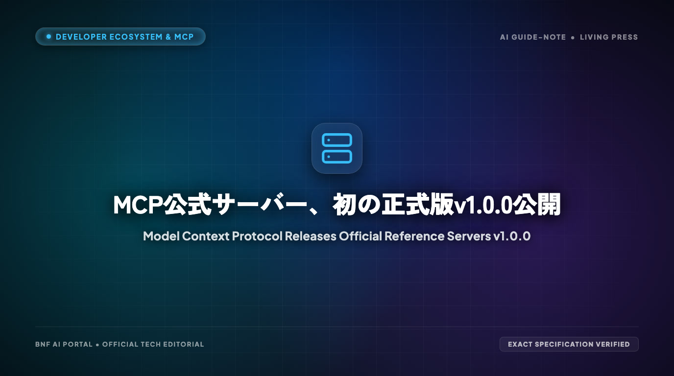 MCP公式サーバー、初の正式版v1.0.0公開