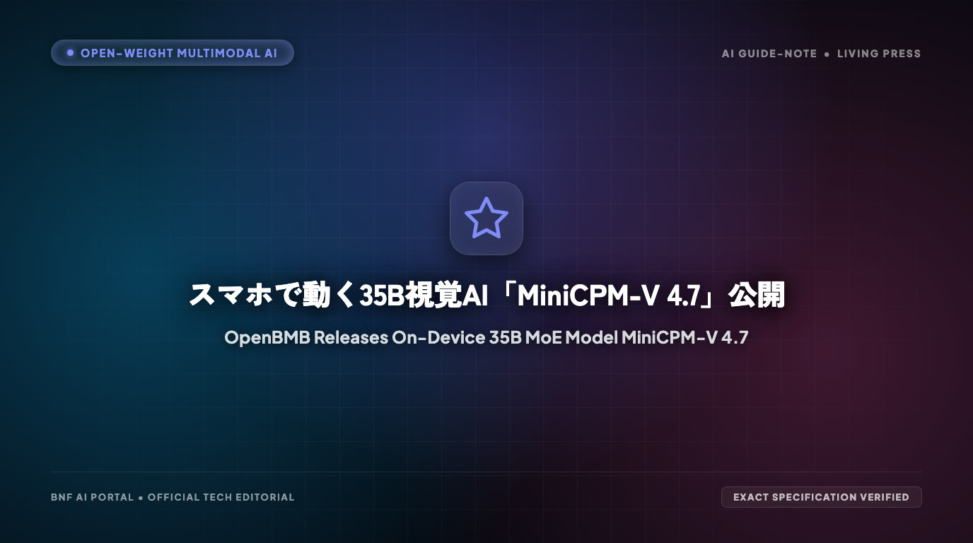 スマホで動く35B視覚AI「MiniCPM-V 4.7」公開