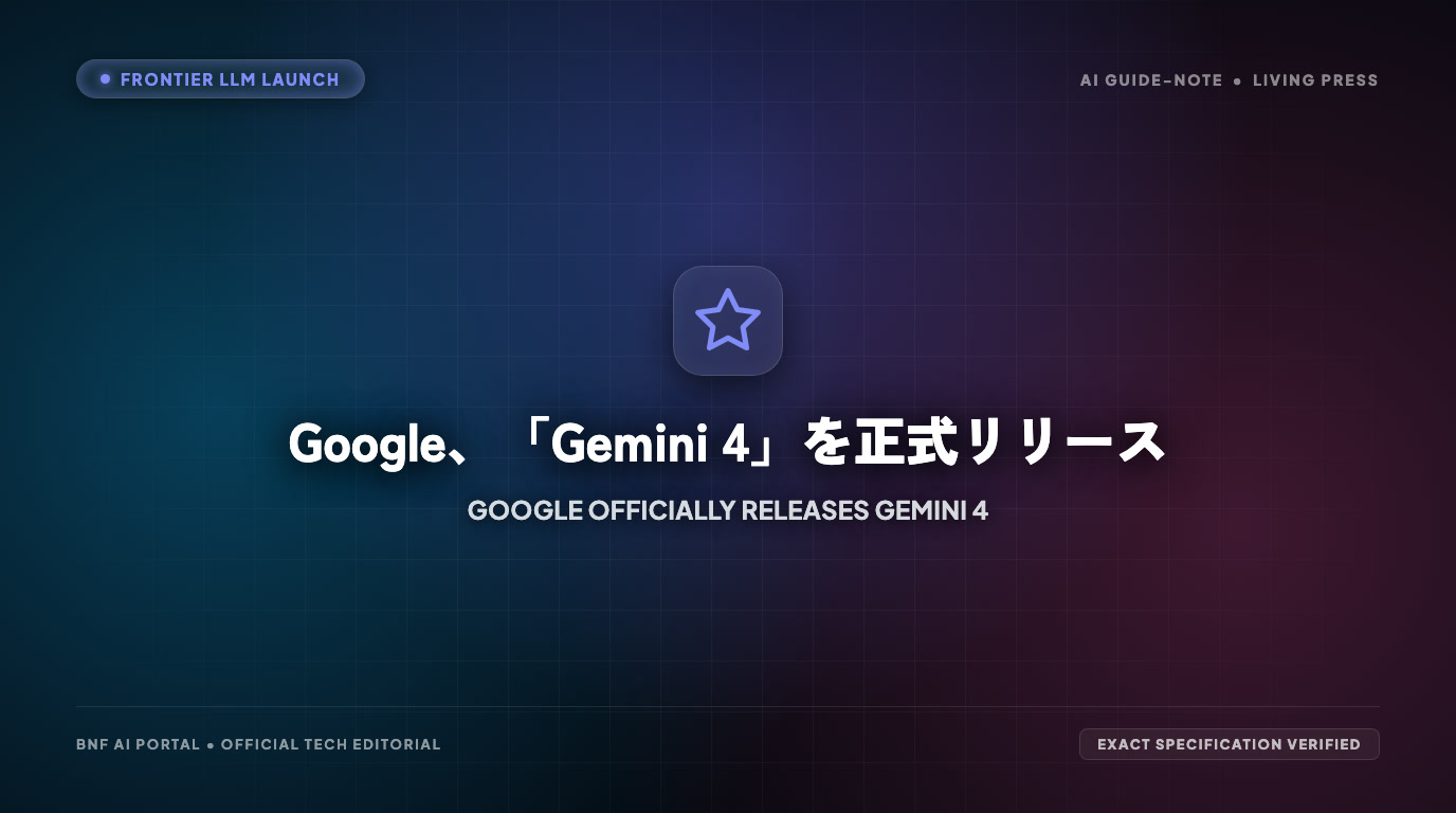 Google、「Gemini 4」を正式リリース