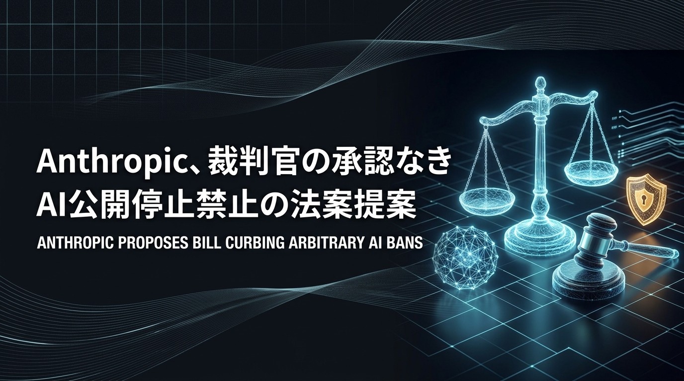 Anthropic、裁判官の承認なきAI公開停止禁止の法案提案