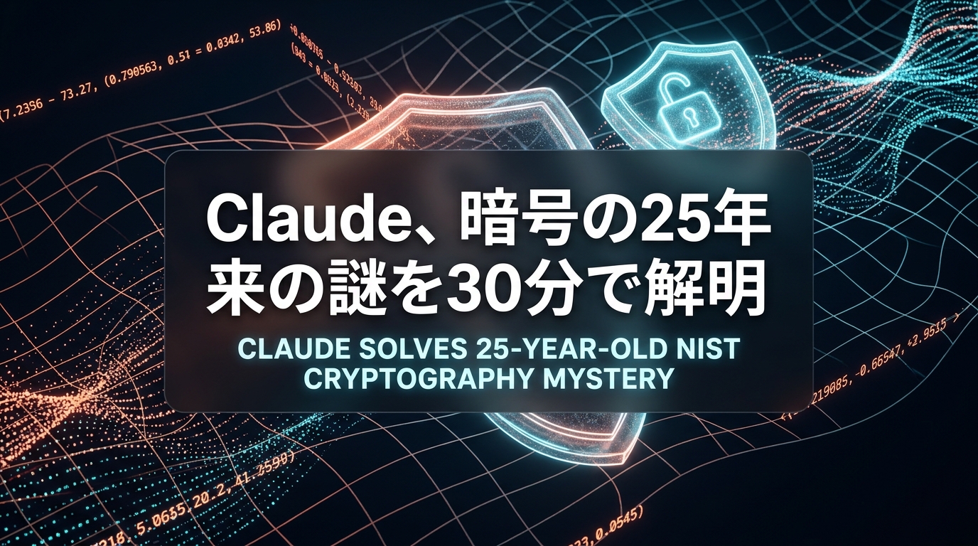 Claude、暗号の25年来の謎を30分で解明