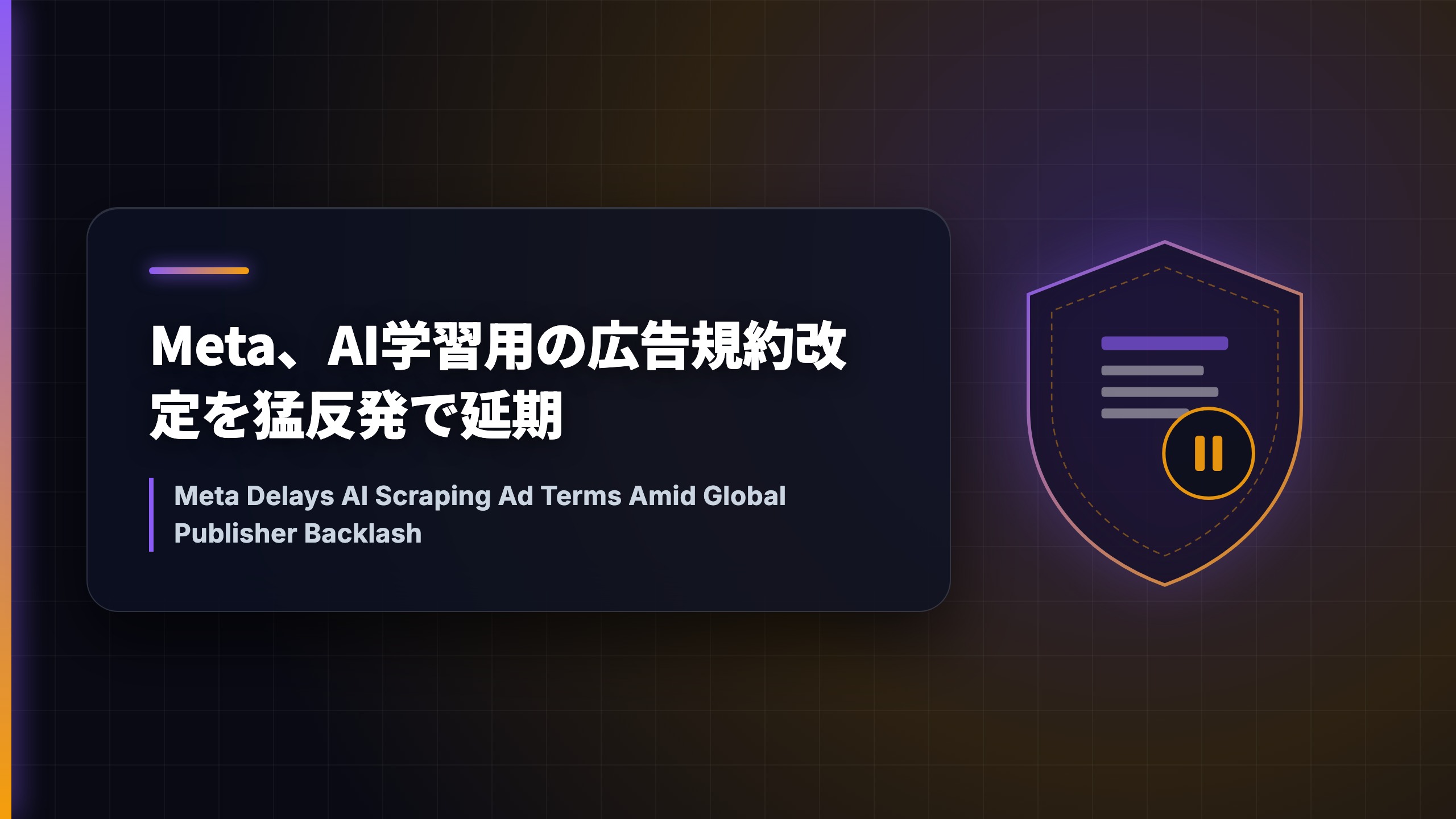 Meta、AI学習用の広告規約改定を猛反発で延期