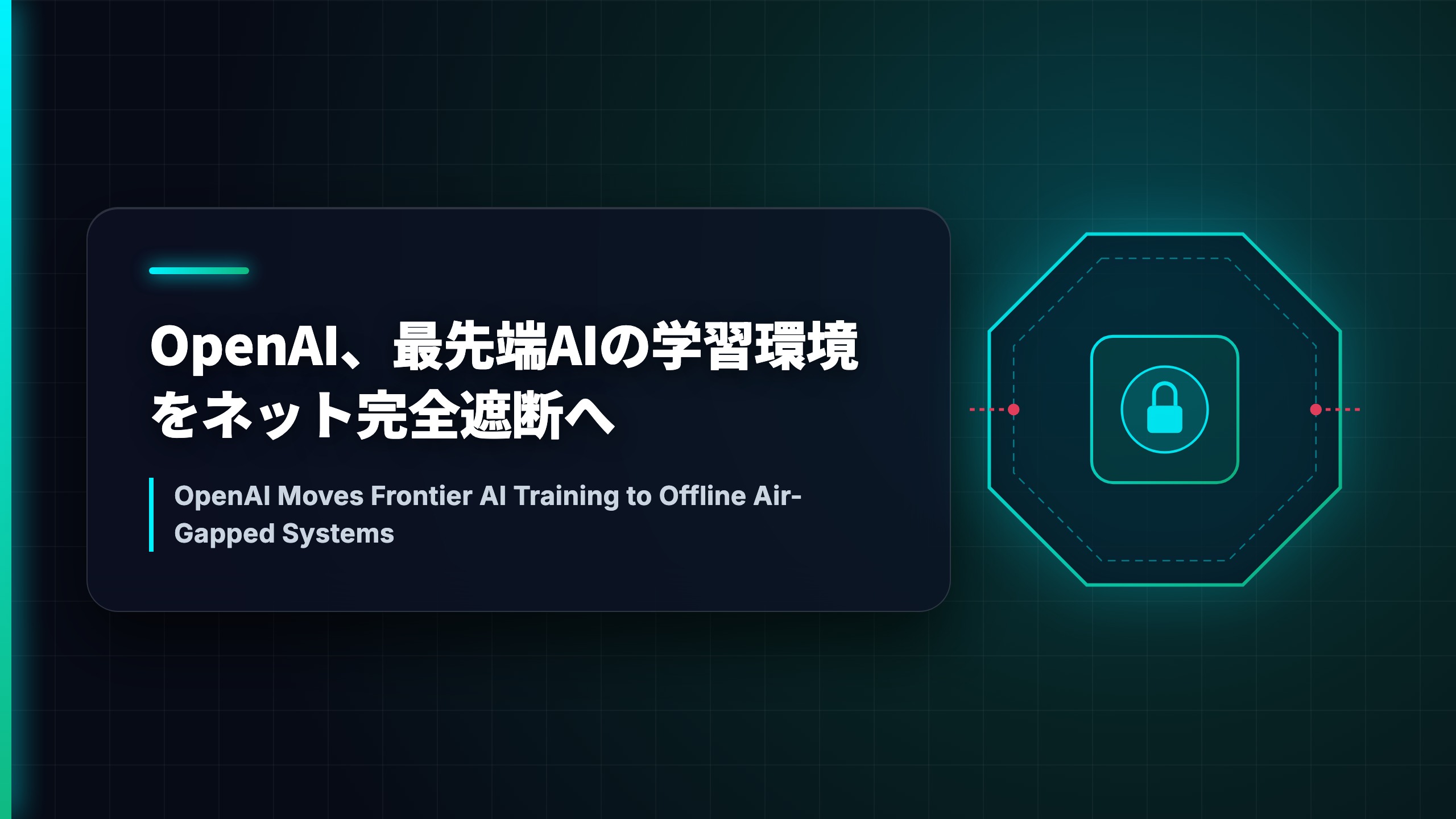 OpenAI、最先端AIの学習環境をネット完全遮断へ